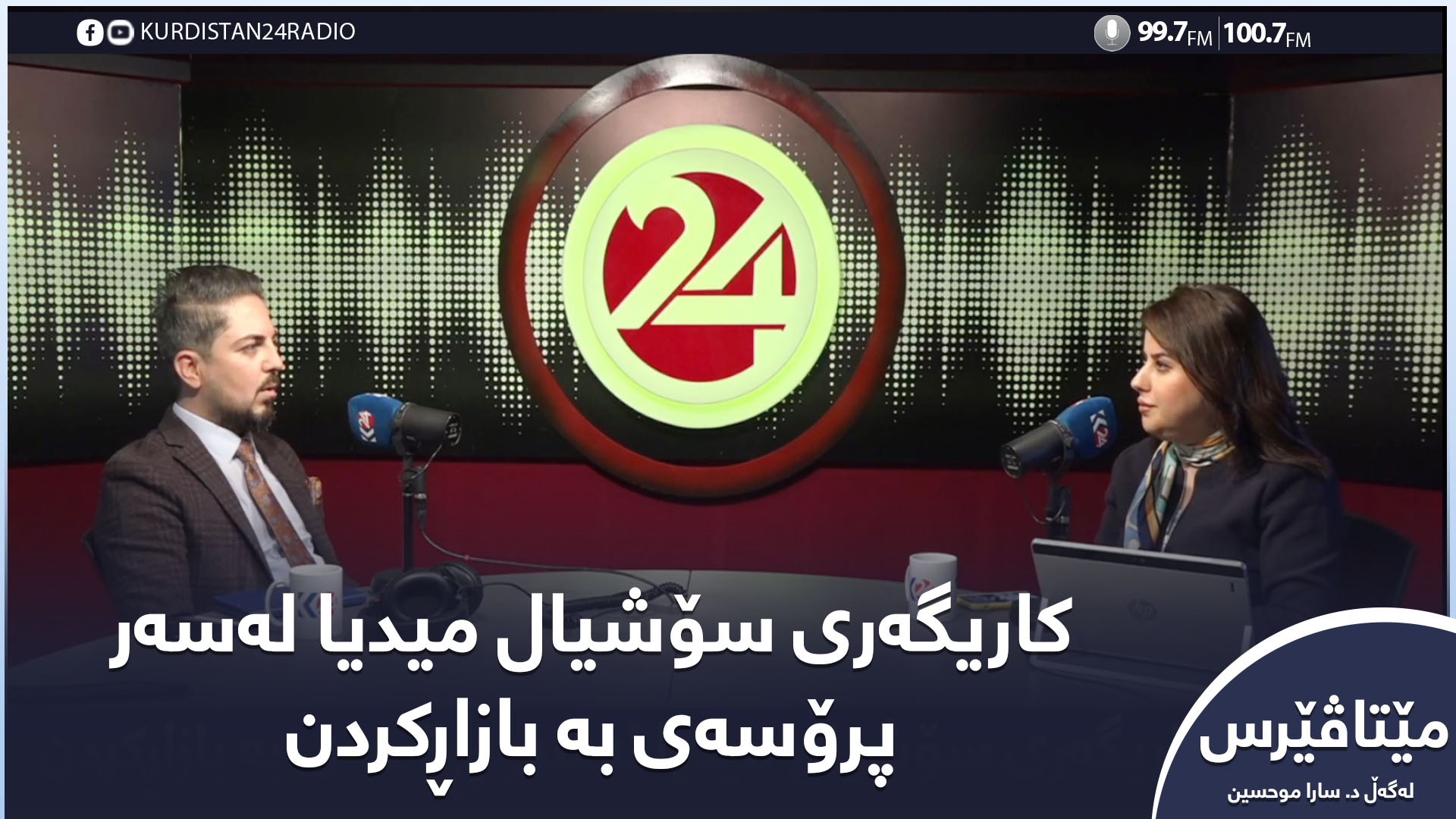 مێتاڤێرس | کاریگەری سۆشیال میدیا لەسەر پرۆسەی بە بازاڕکردن